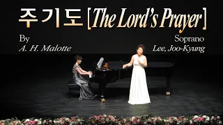 주기도(The Lord's Prayer): A.H.Malotte 곡,  Soprano: 이주경  Piano: 이양순
