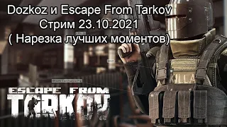 Dozkoz и Escape From Tarkov  - Стрим 23.10.2021 ( Нарезка лучших моментов)