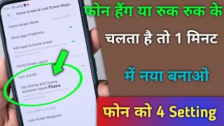 फोन Hang या रुक रुक के चलता है तो 1 मिनट में नया बनाओ फोन को। 4 Setting