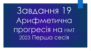 НМТ 2023 сесія 1 Номер 19 Арифметична прогресія