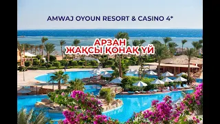 Amwaj Oyoun Resort & Casino 4* жақсы бюджетный отель.
