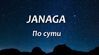JANGA - По сути ( текст песни )