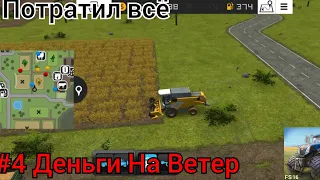#4Деньги На Ветер Прохождение||Farming Simulator 16 (FS16)