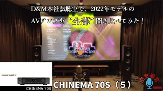 D&M 2022年モデルAVアンプ「一気聞き！」（５）marantz CHINEMA 70S