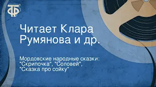 Мордовские народные сказки: "Скрипочка", "Соловей", "Сказка про сойку". Читает Клара Румянова и др.