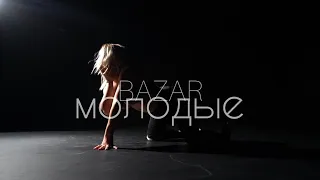Базар - Молодые // FRAME UP STRIP