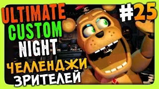 Ultimate Custom Night Прохождение #25 ✅ ЧЕЛЛЕНДЖИ ЗРИТЕЛЕЙ!