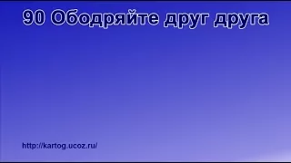 90 Ободряйте друг друга - Радостно пойте Иегове (Караоке)