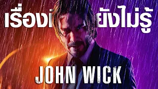 เรื่องที่คุณยังไม่รู้ใน John Wick