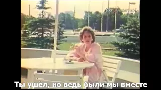 Ирина Понаровская - Знаю – любил... 1986 (с субтитрами)