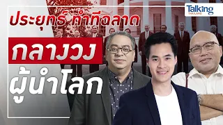 #TalkingThailand ประจำวันที่ 13 พฤษภาคม 2565