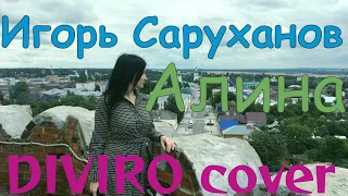 Игорь Саруханов    Алина (Diviro Cover)