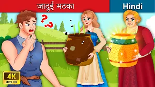 जादुई मटका 🤴 The Magical Jar in Hindi 🌜 Bedtime Story in Hindi | WOA Fairy Tales