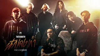 นักเลงเก่า - TaitosmitH Feat. D GERRARD |Official MV| เพลงประกอบภาพยนตร์ 4KINGS