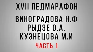 Педмарафон. Формирование функциональной грамотности младшего школьника. Часть 1