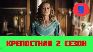 Крепостная 2 сезон 9 серия (33 серия) сериал на СТБ анонс