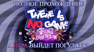 Полное прохождение There Is No Game: Wrong Dimension#1-  Здесь нету никакой игры!(Псевдо финал)