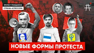 Новые способы протестовать // Лев Пономарёв, Феминистское антивоенное сопротивление, новый флаг