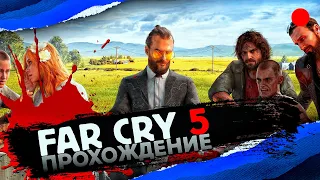 FAR CRY 5 в кооперативе! | ПРОХОЖДЕНИЕ