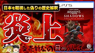 【もはや文化盗用】歪められた歴史解釈で『アサシンクリード シャドウズ』が日本軽視と世界中のユーザーから酷評され炎上【PS5、アサクリ、ポリコレ、Assassin's Creed Shadows】