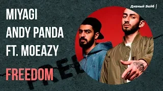 MIYAGI & ANDY PANDA - FREEDOM (feat. Moeazy) [ПРЕМЬЕРА]