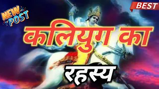 कलियुग का रहस्य |how will kaliyuga end |kalyug ki shuruaat |