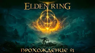 ПРОХОЖДЕНИЕ ELDEN RING ➤ Часть 1 ➤ На Русском ➤ Геймплей и Обзор ЭЛДЕН РИНГ на ПК