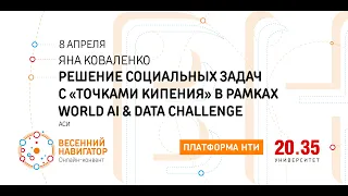 Решение социальных задач с «Точками кипения» и сообществами на World AI & Data Challenge