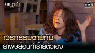 เวรกรรมตามทัน ยาพิษย้อนทำร้ายตัวเอง | Highlight วานวาสนา Ep.13 | 18 มิ.ย. 66 |  one31