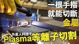 【超認真少年】沒有切不斷的金屬 電漿切割基礎教學 plasma cutter