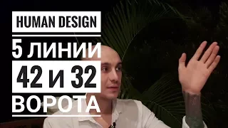 Дизайн Человека 42 и 32 ворота. 5 линии Даниил Трофимов. Human Design