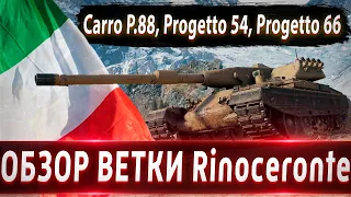 Обзор ветки Rinoceronte🔥 От Carro d'assalto P.88 к топу⚔️ Вечно заряжающаяся ветка💥 Стоит ли качать?