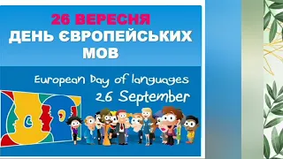 5 Б День європейських  мов