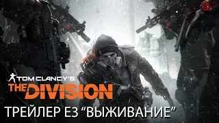 Tom Clancy’s The Division - Тизер дополнения "Выживание" - Трейлер E3