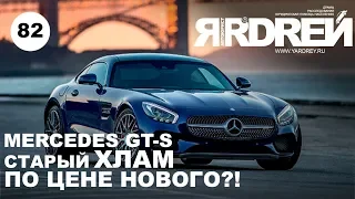 Мерседес AMG GT S - старый хлам по цене нового ?!