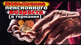 ПОВЫШЕНИЕ пенсионного возраста в Германии #переселенец