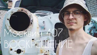 Москвич 407 ВОСКРЕШЕНИЕ Видео 1