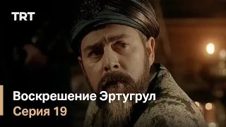 Воскрешение Эртугрул Сезон 1 Серия 19