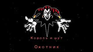 Король и Шут - Охотник (гитарный кавер)