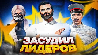 ГЕНПРОК СНИМАЕТ ЛИДЕРА В GTA 5 RP DAVIS