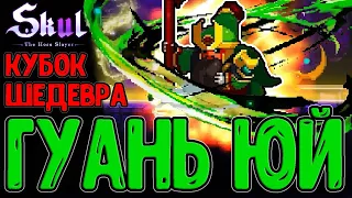 Бафнутый Офицер - Стал реально ГОДНЫМ? / Лега, раскрытая Шедевром / Skul: The Hero Slayer DLC