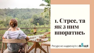 Що таке стрес і як з нього виходити - Ресурсне надвечір'я з Вище