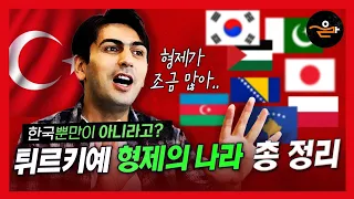 형제 나라 이야기~ 튀르키예 국뽕주의!