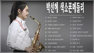 Park Seon Hye Saxophone | 색소폰연주곡모음 20곡 흘러간옛노래모음 색소폰연주듣기 1시간 연속듣기