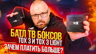 BATTLE TV BOXES TOX3 AND TOX3 LIGHT ON AMLOGIC S905X4 WHY PAY MORE???