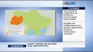 Області України, де сьогодні буде найспекотніше