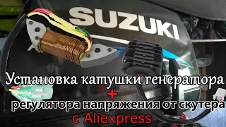 Установка катушки генератора и регулятора напряжения с аликспресс на лодочный мотор Сузуки9.9