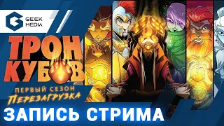 ТРОН КУБОВ (играем на стриме Geek Media)