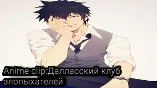 Anime clip:Далласский клуб злопыхателей