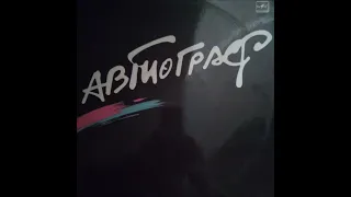 РОК-ГРУППА «АВТОГРАФ» Художественный руководитель Александр Ситковецкий. С60 24129 000. Винил.